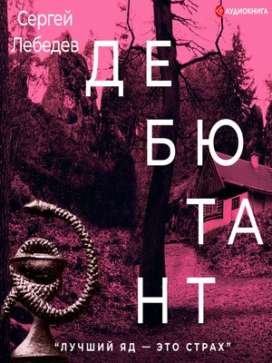 cover image of Дебютант